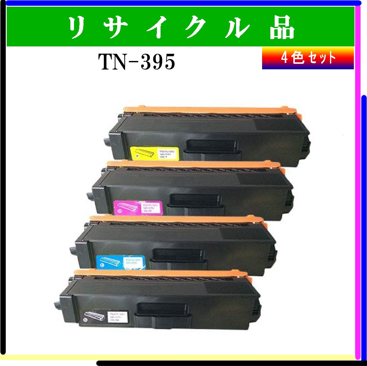 TN-395 (4色ｾｯﾄ)