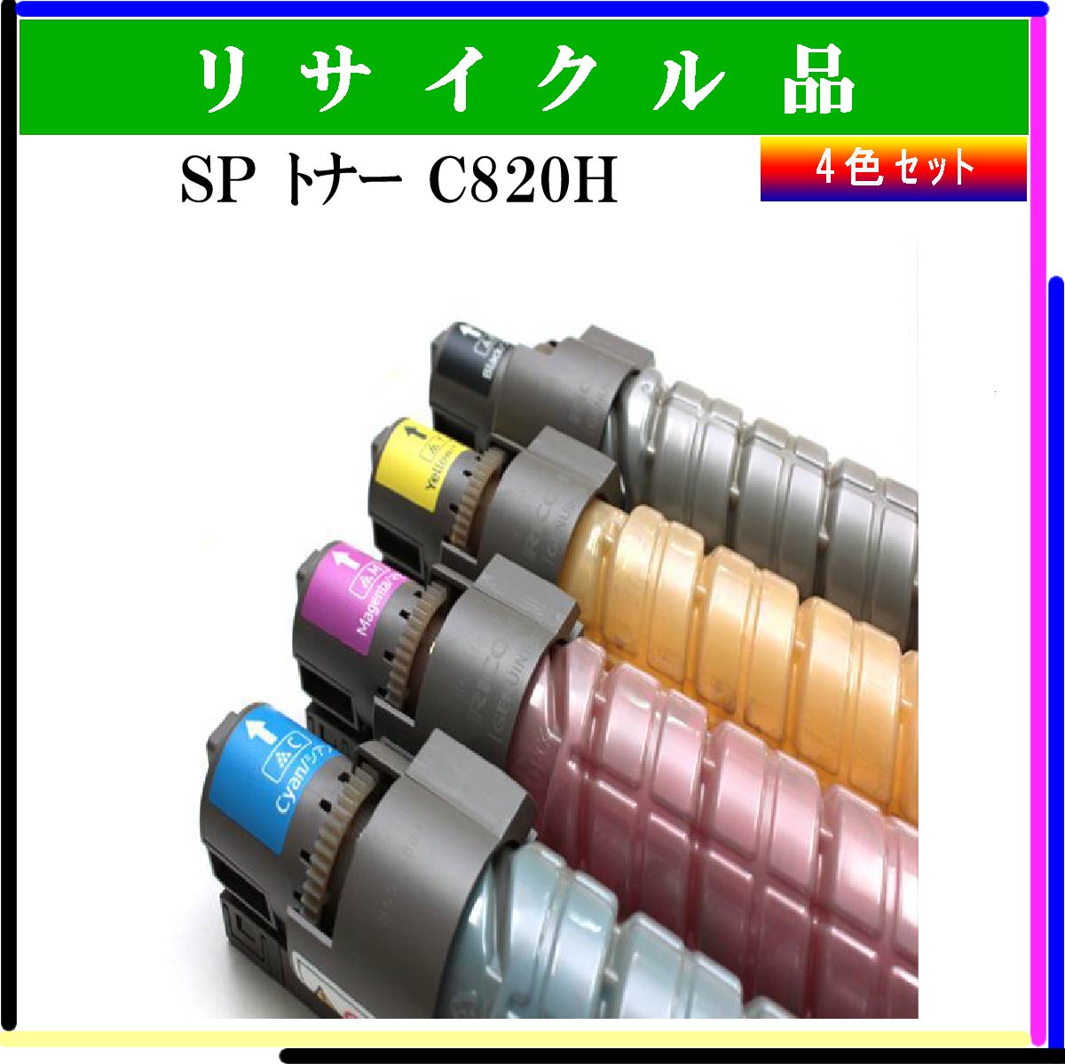 SP ﾄﾅｰ C820H (4色ｾｯﾄ)