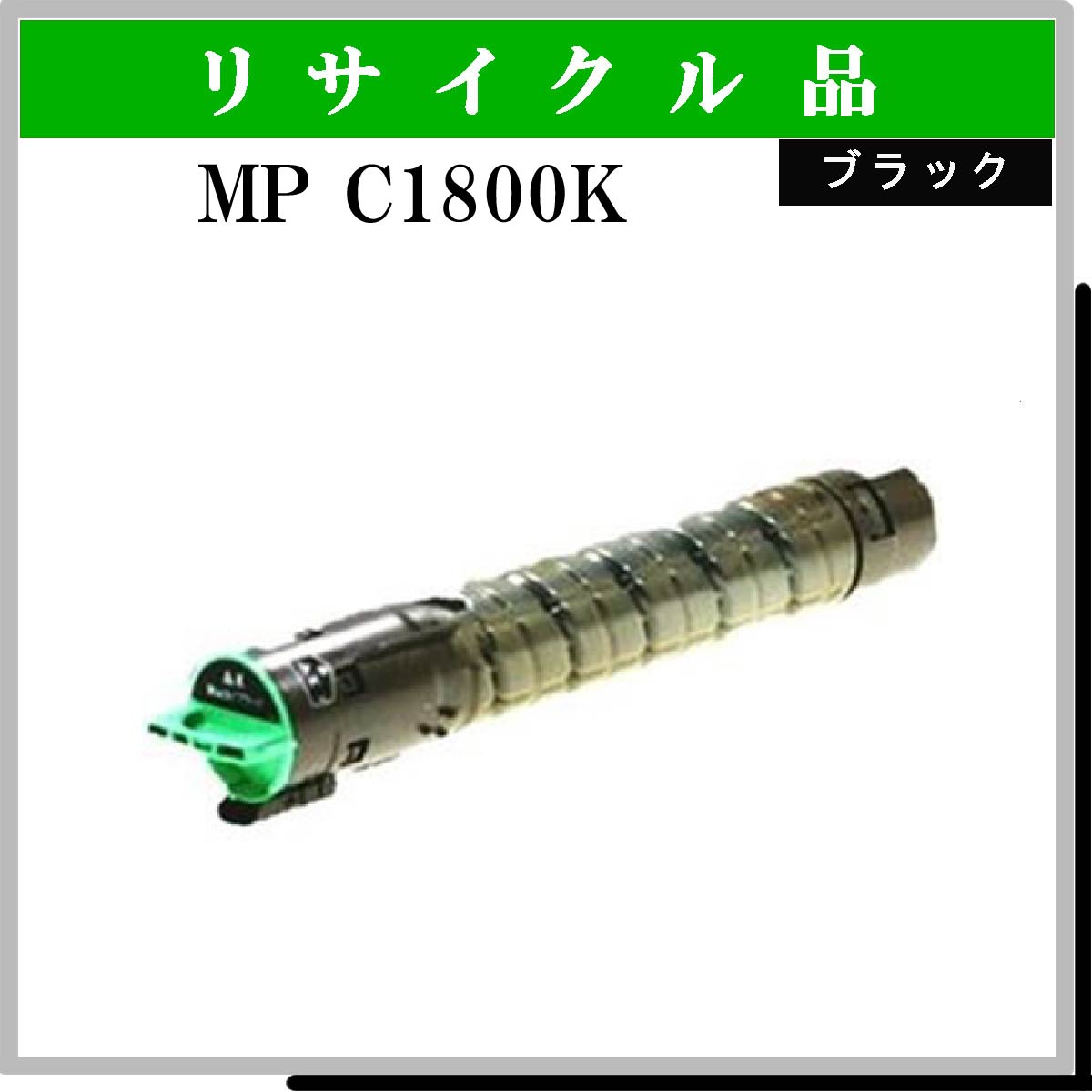 MP ﾄﾅｰｷｯﾄ C1800K ﾌﾞﾗｯｸ