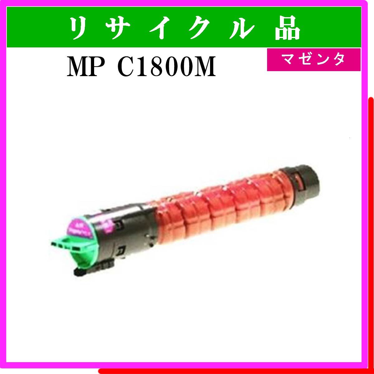 MP ﾄﾅｰｷｯﾄ C1800M ﾏｾﾞﾝﾀ