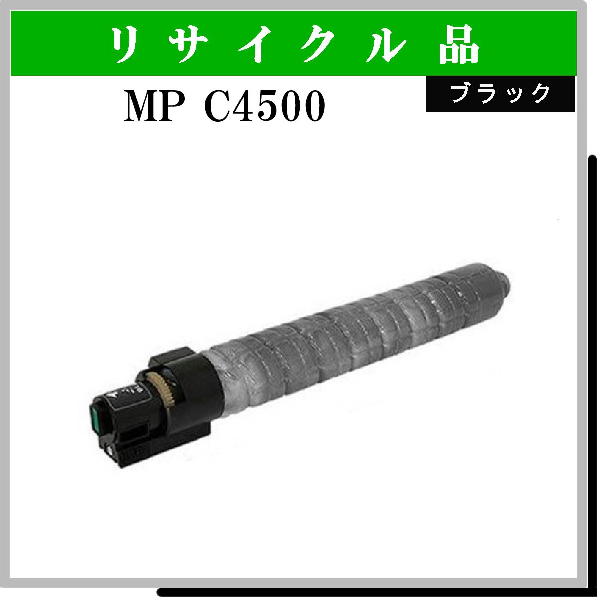 MP ﾄﾅｰ C4500 ﾌﾞﾗｯｸ