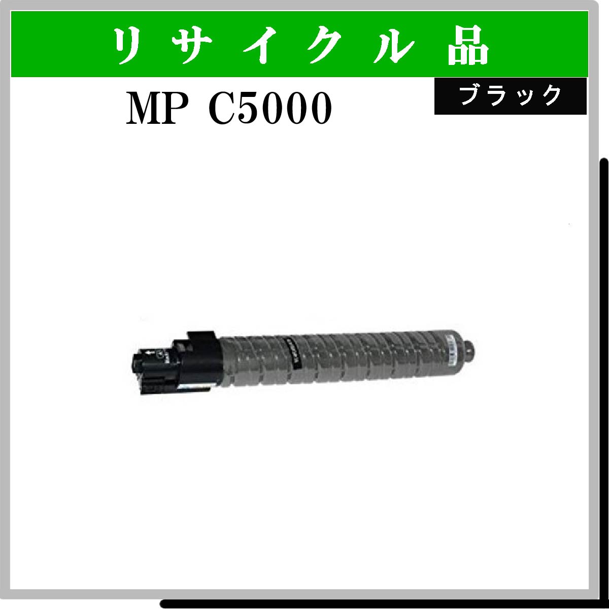MP ﾄﾅｰ C5000 ﾌﾞﾗｯｸ