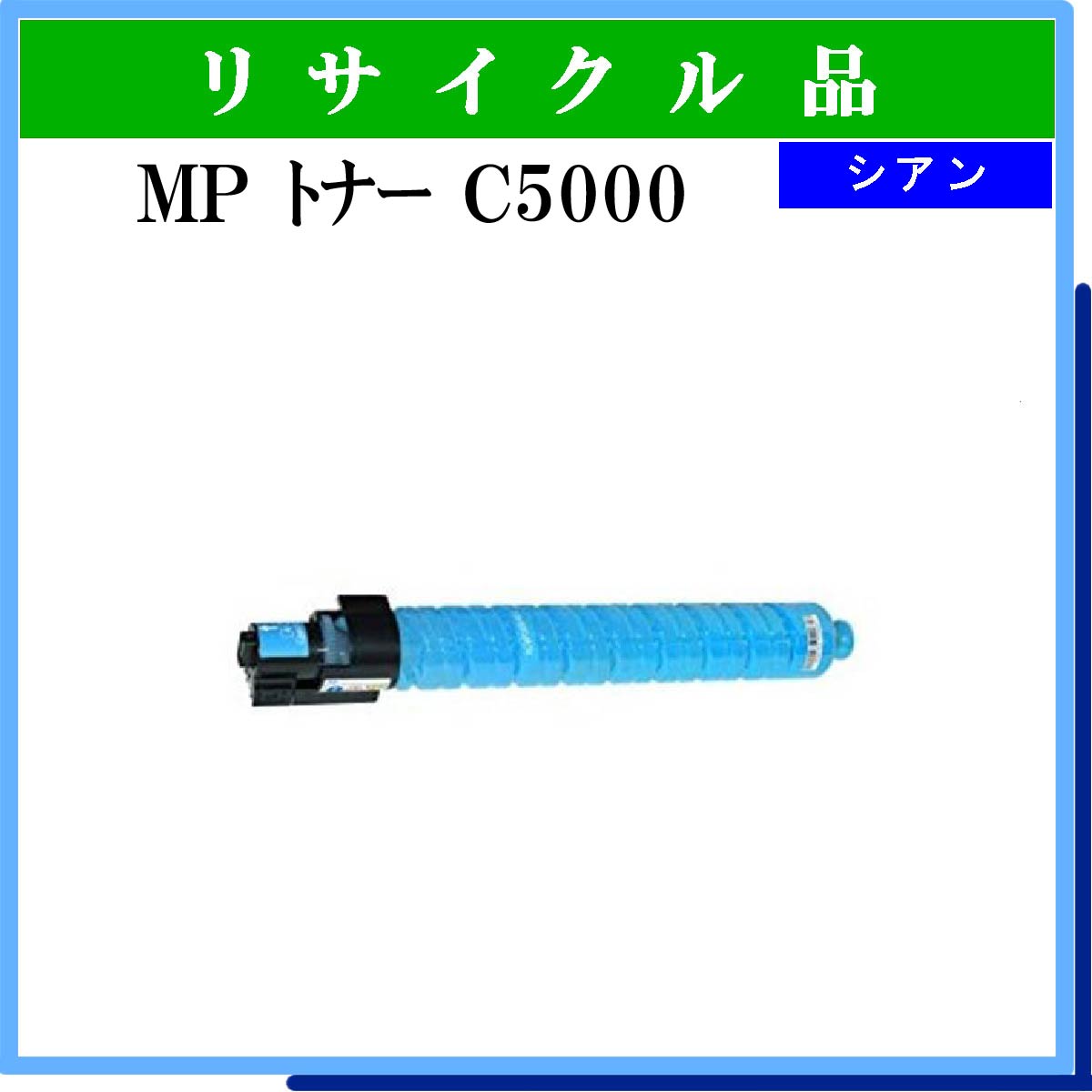MP ﾄﾅｰ C5000 ｼｱﾝ - ウインドウを閉じる
