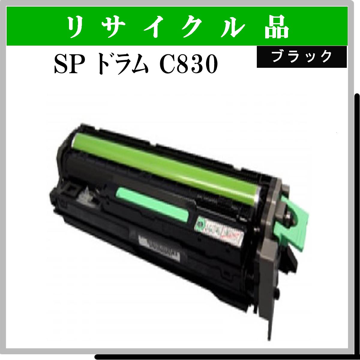 SP ﾄﾞﾗﾑ C830 ﾌﾞﾗｯｸ