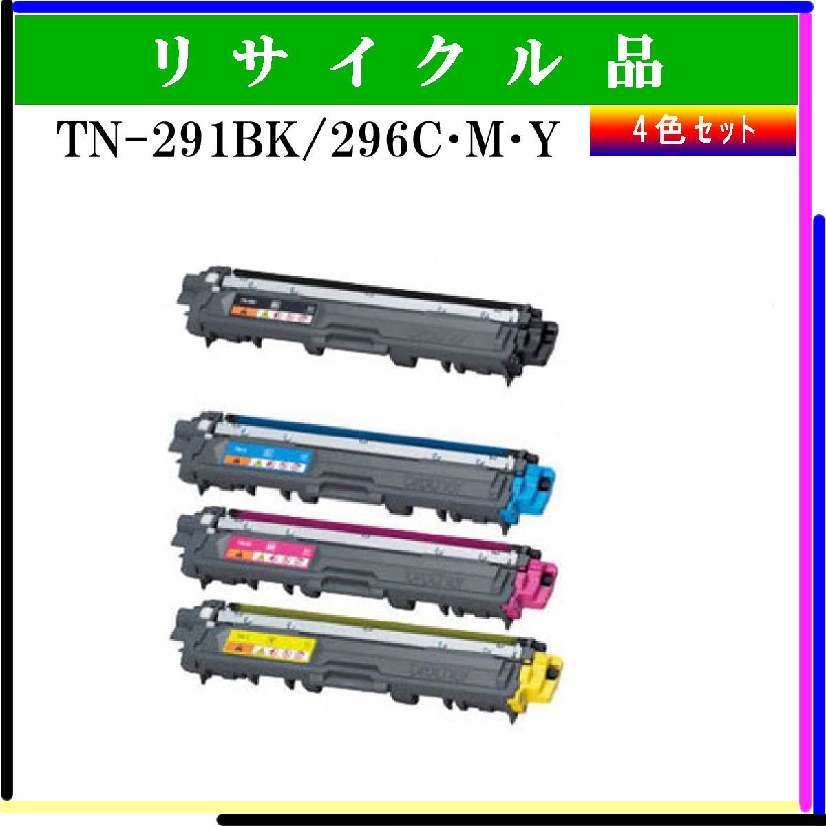 TN-291BK/296C･M･Y (4色ｾｯﾄ)