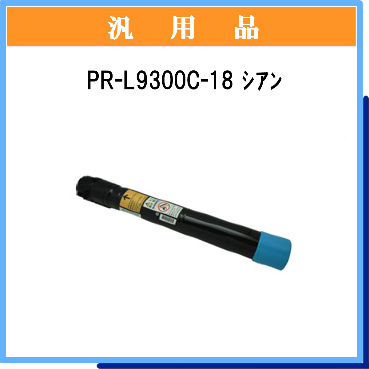 PR-L9300C-18 汎用品