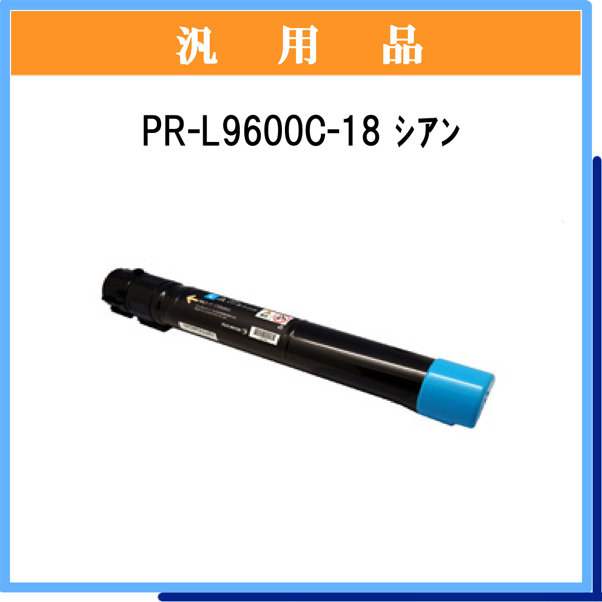 PR-L9600C-18 汎用品