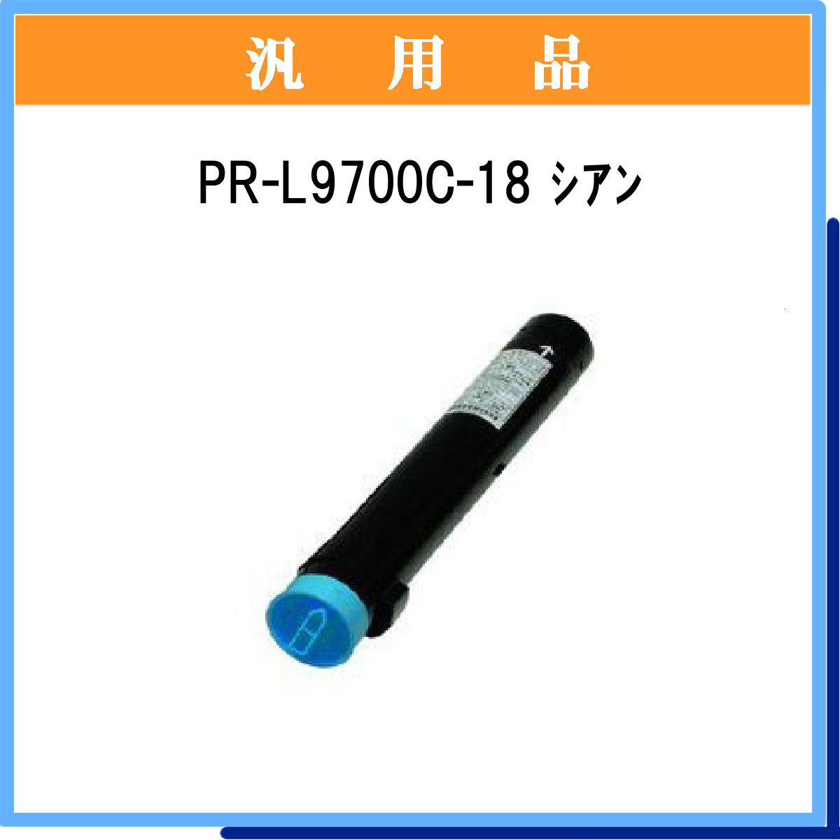 PR-L9700C-18 汎用品