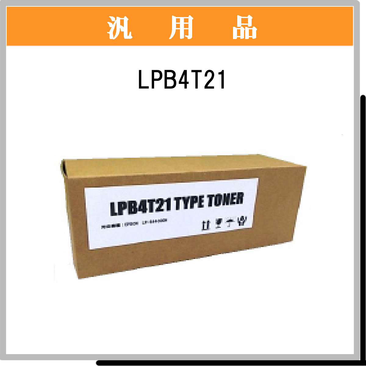 LPB4T21 汎用品 - ウインドウを閉じる