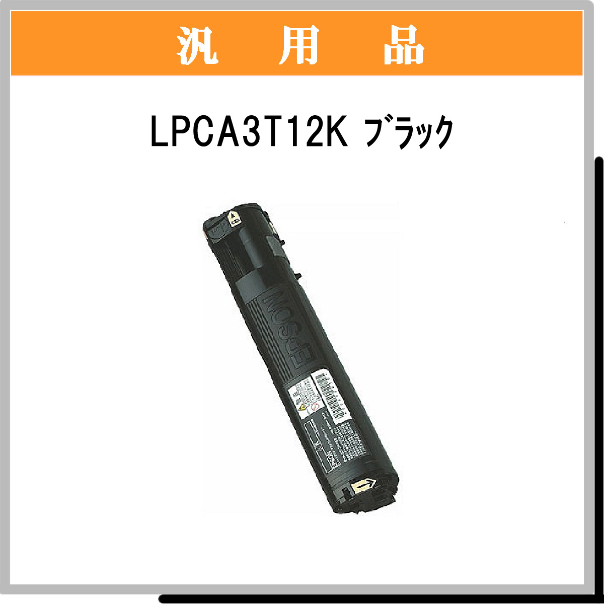 LPCA3T12K 汎用品