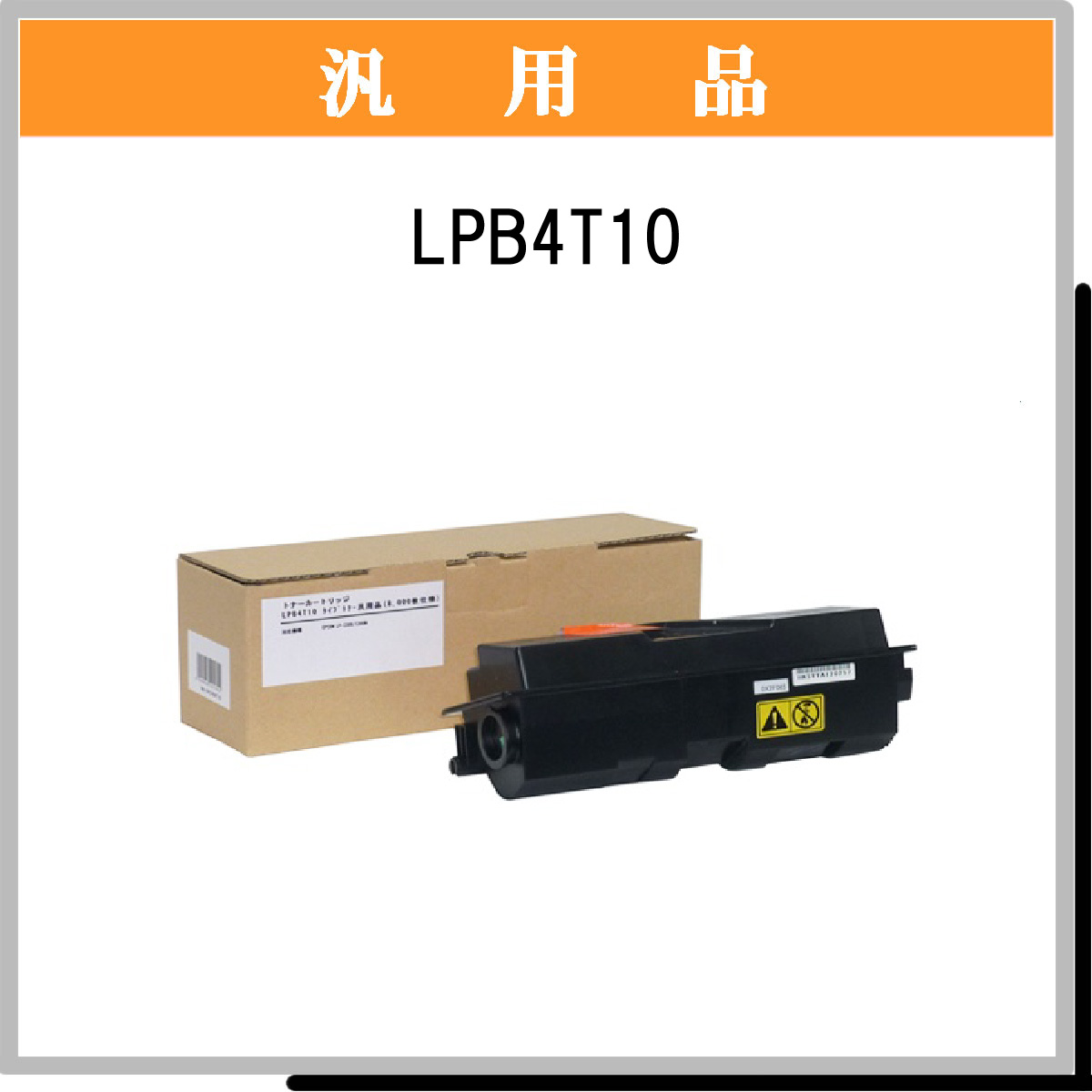 LPB4T10 汎用品