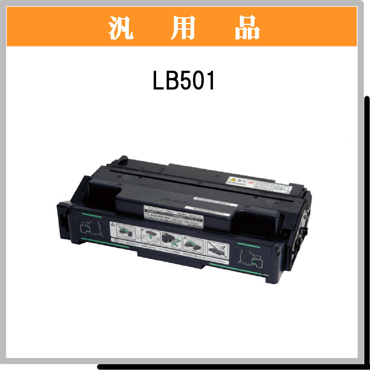 LB501 汎用品
