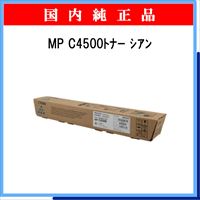MP ﾄﾅｰ C4500 ｼｱﾝ 純正