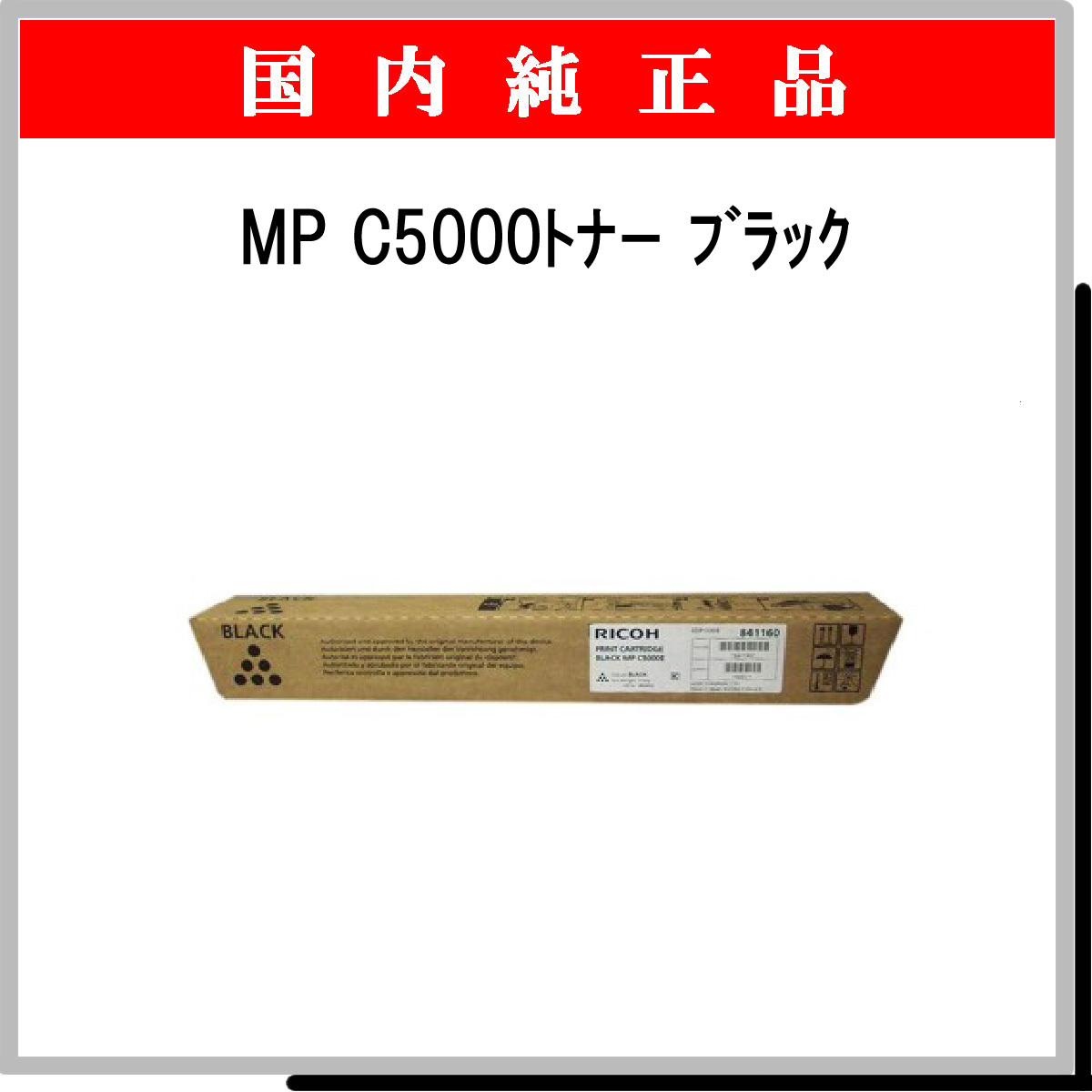 MP ﾄﾅｰ C5000 ﾌﾞﾗｯｸ 純正