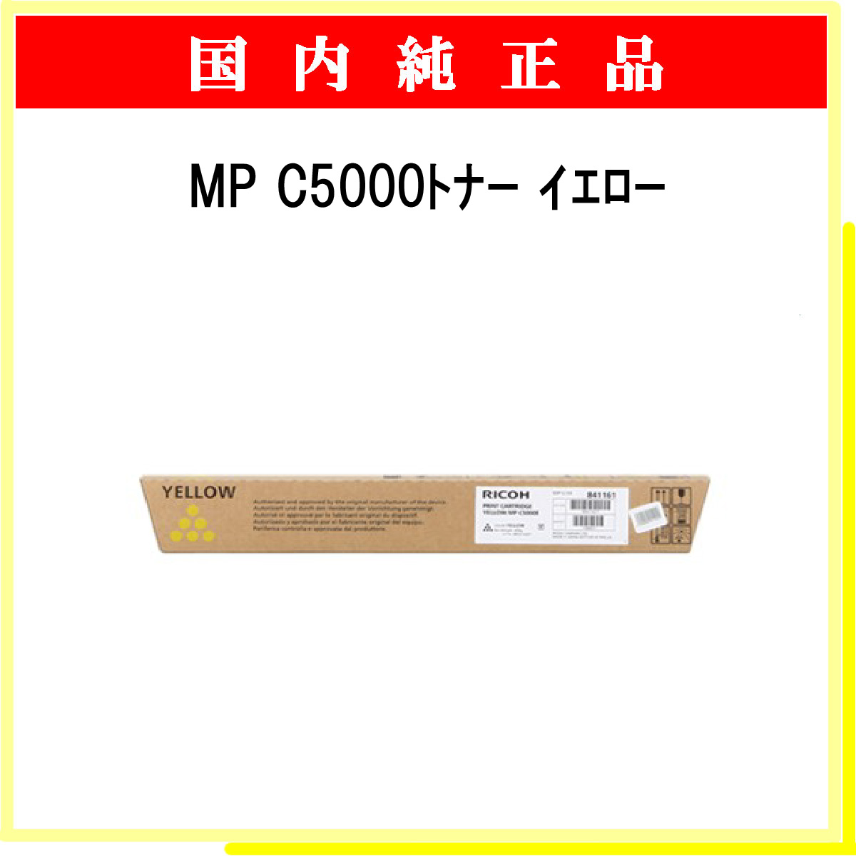 MP ﾄﾅｰ C5000 ｲｴﾛｰ 純正