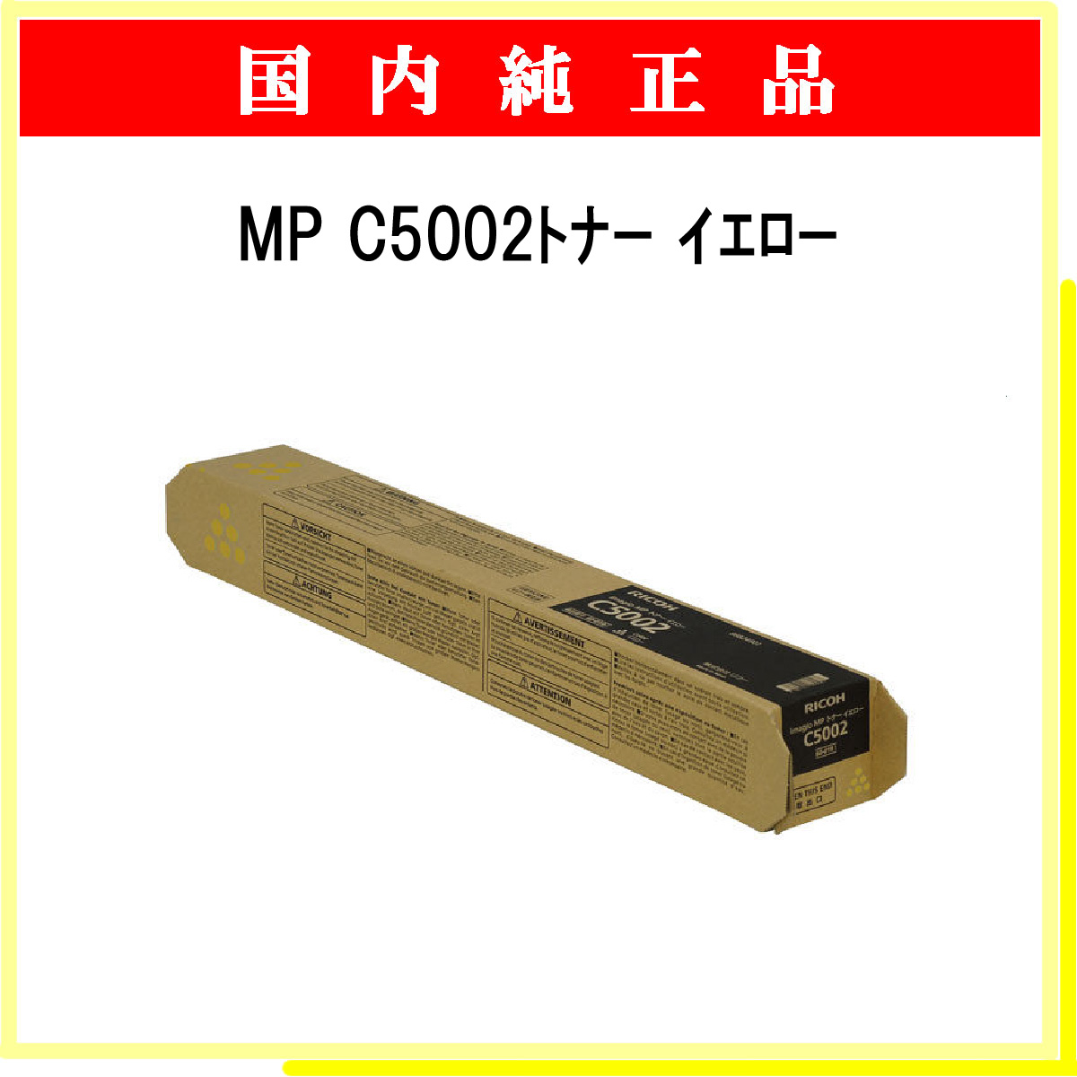 MP ﾄﾅｰ C5002 ｲｴﾛｰ 純正 - ウインドウを閉じる