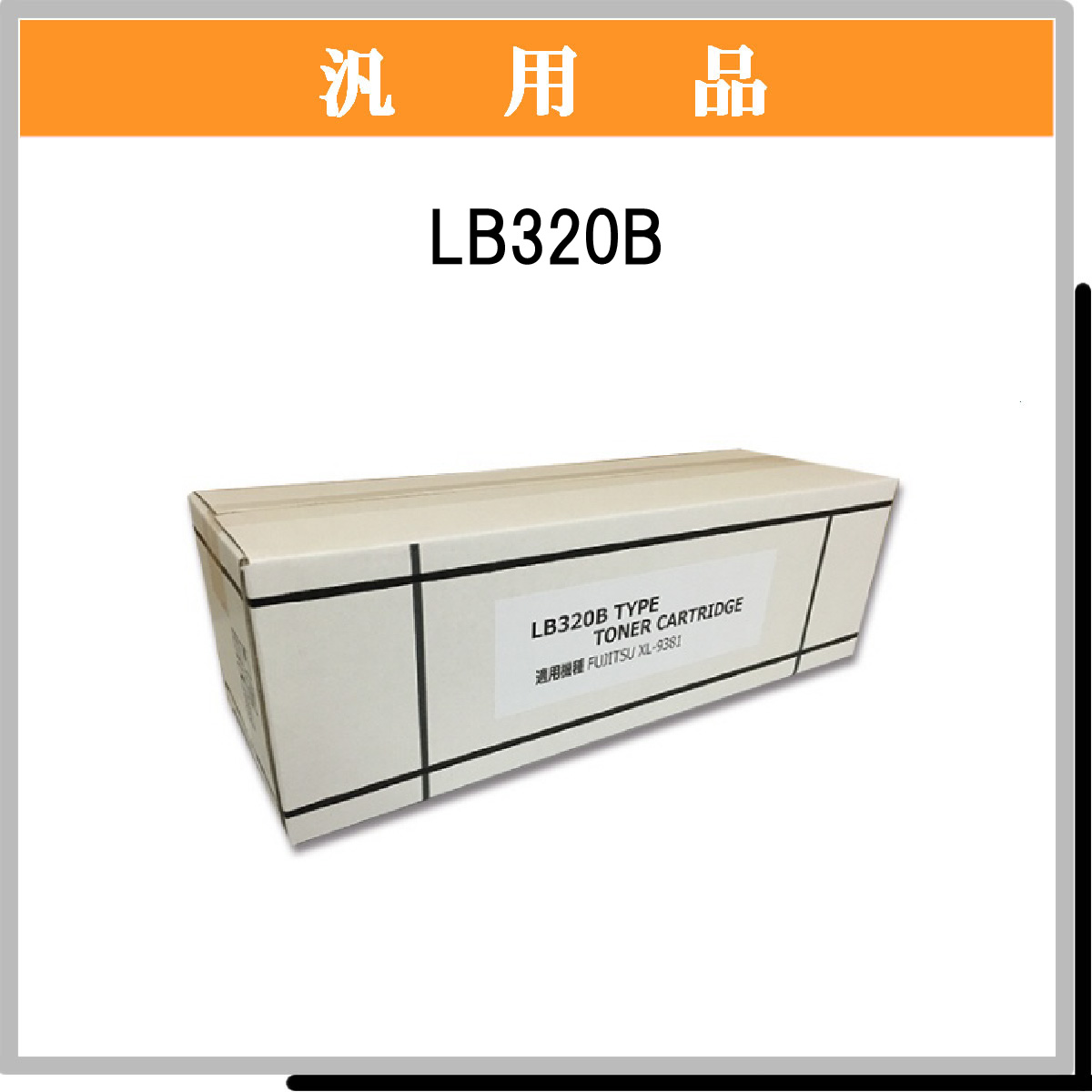LB320B 汎用品