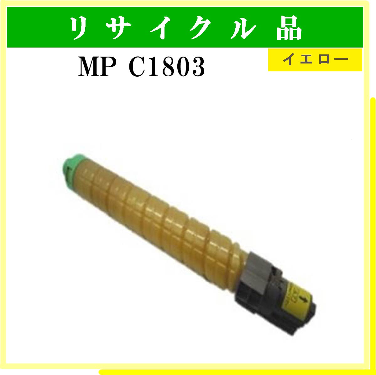 MP ﾄﾅｰｷｯﾄ C1803 ｲｴﾛｰ - ウインドウを閉じる