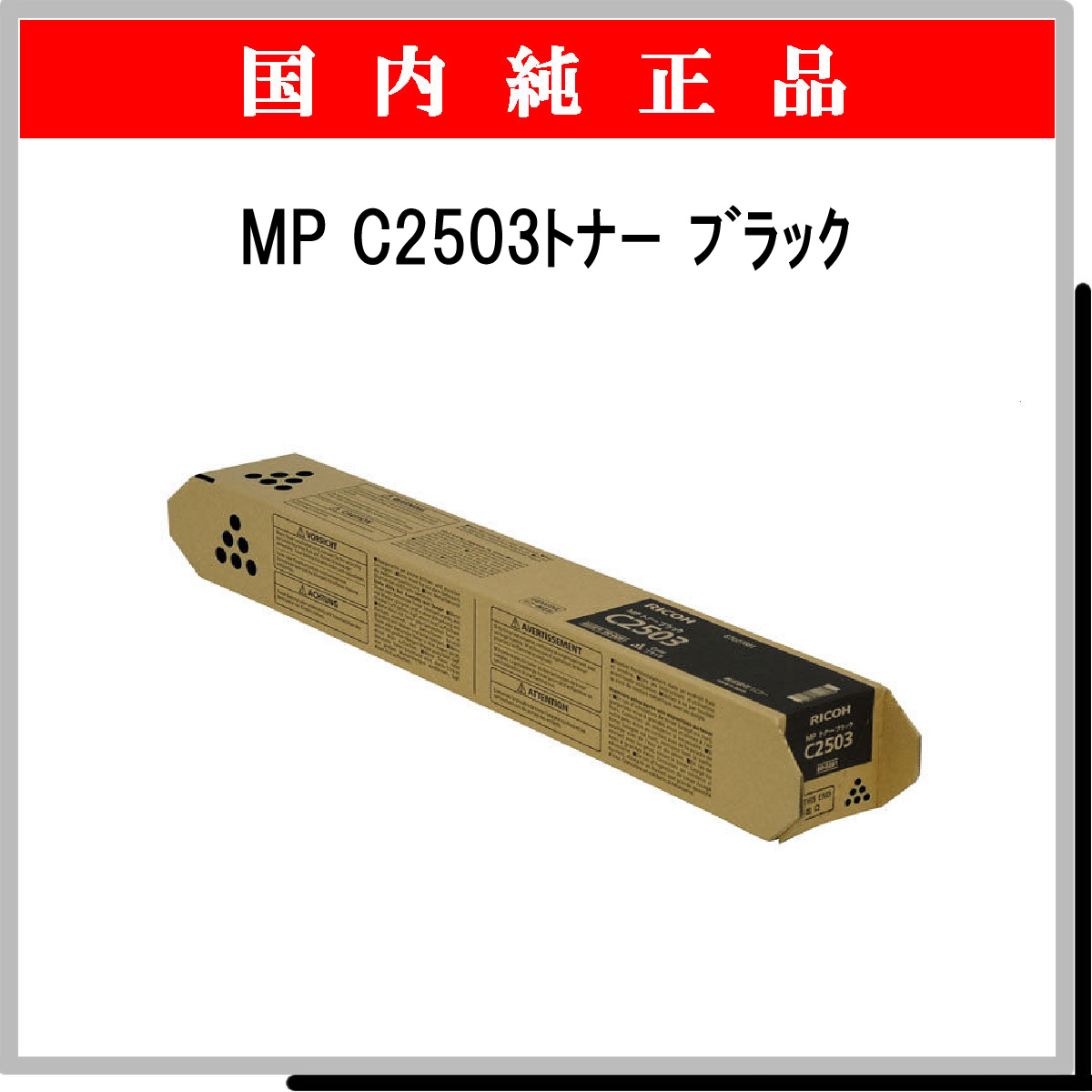 MP ﾄﾅｰ C2503 ﾌﾞﾗｯｸ 純正