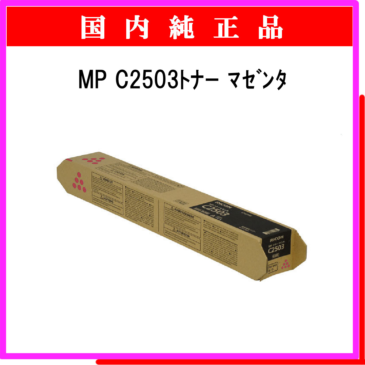 MP ﾄﾅｰ C2503 ﾏｾﾞﾝﾀ 純正