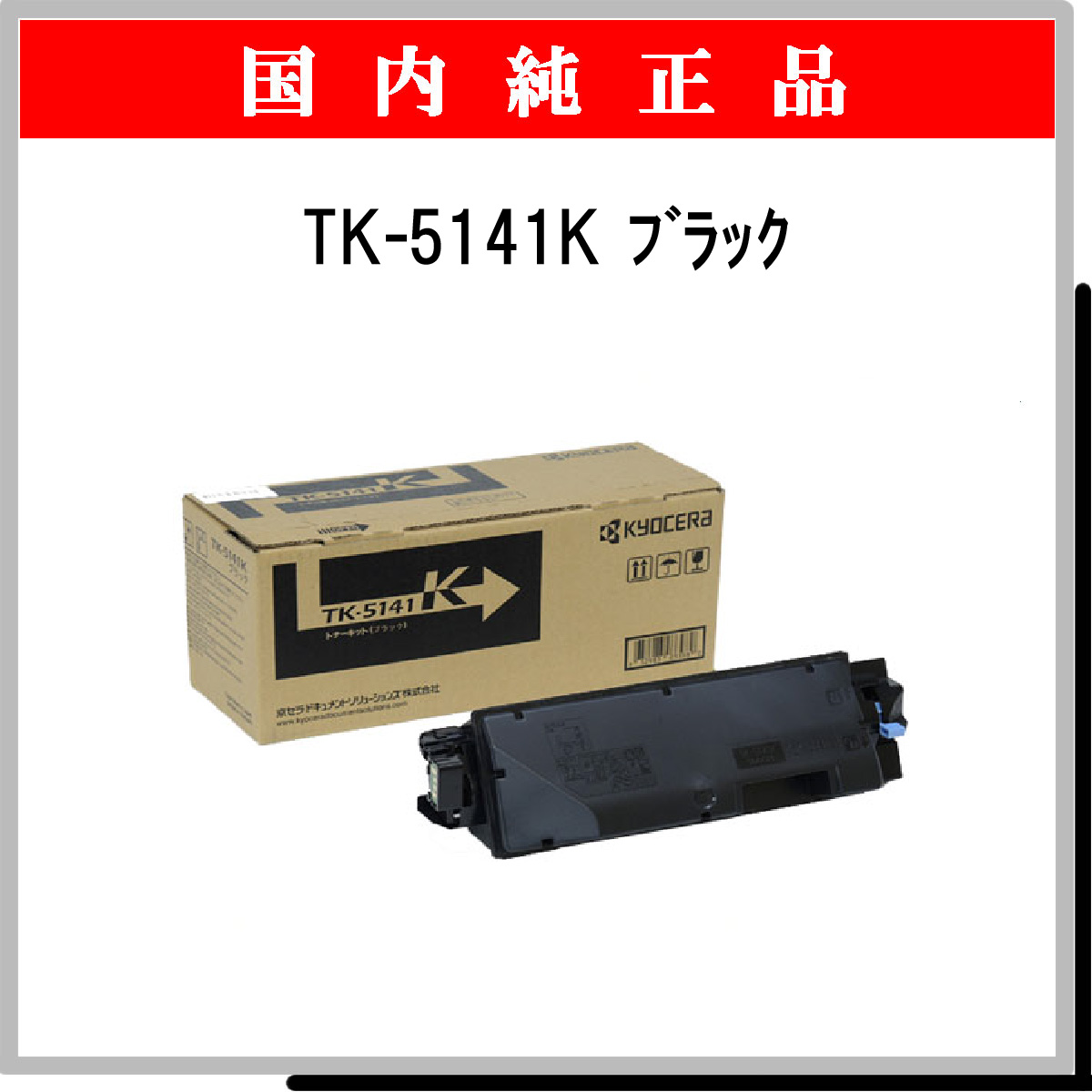 TK-5141K 純正