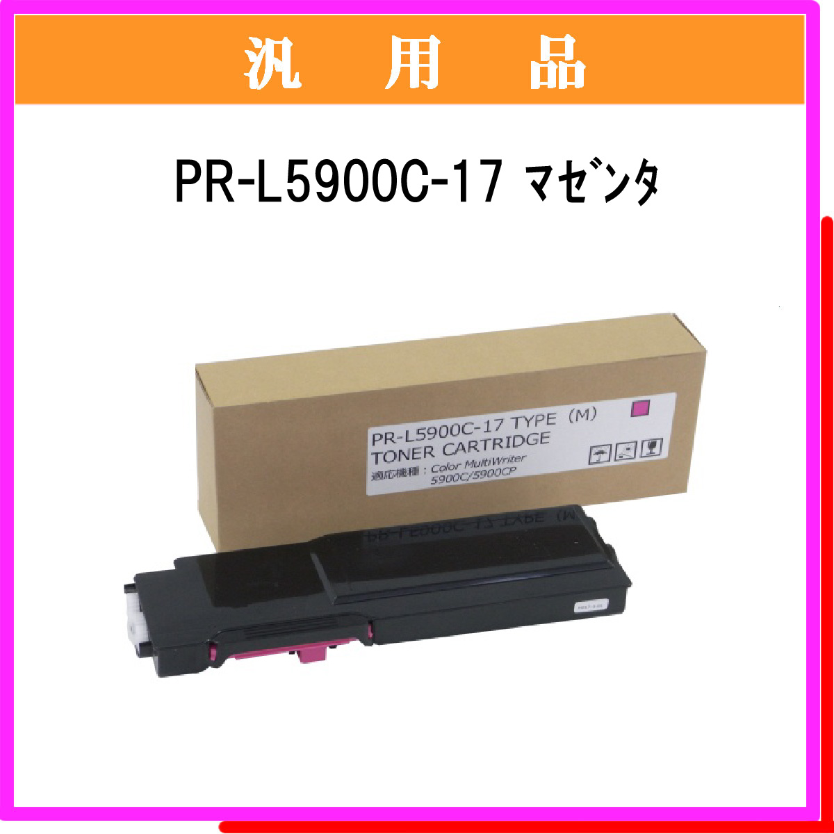 PR-L5900C-17 汎用品