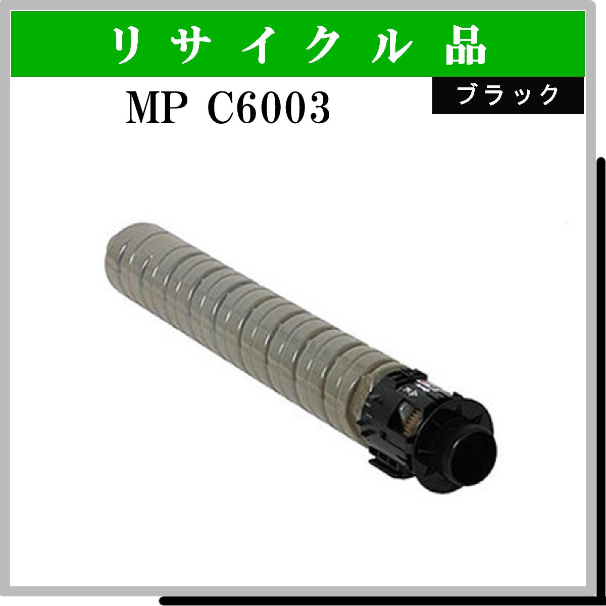 MP ﾄﾅｰ C6003 ﾌﾞﾗｯｸ