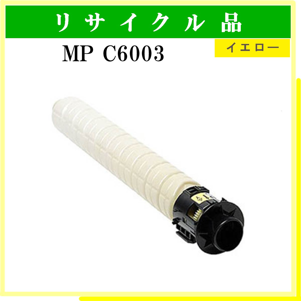 MP ﾄﾅｰ C6003 ｲｴﾛｰ - ウインドウを閉じる