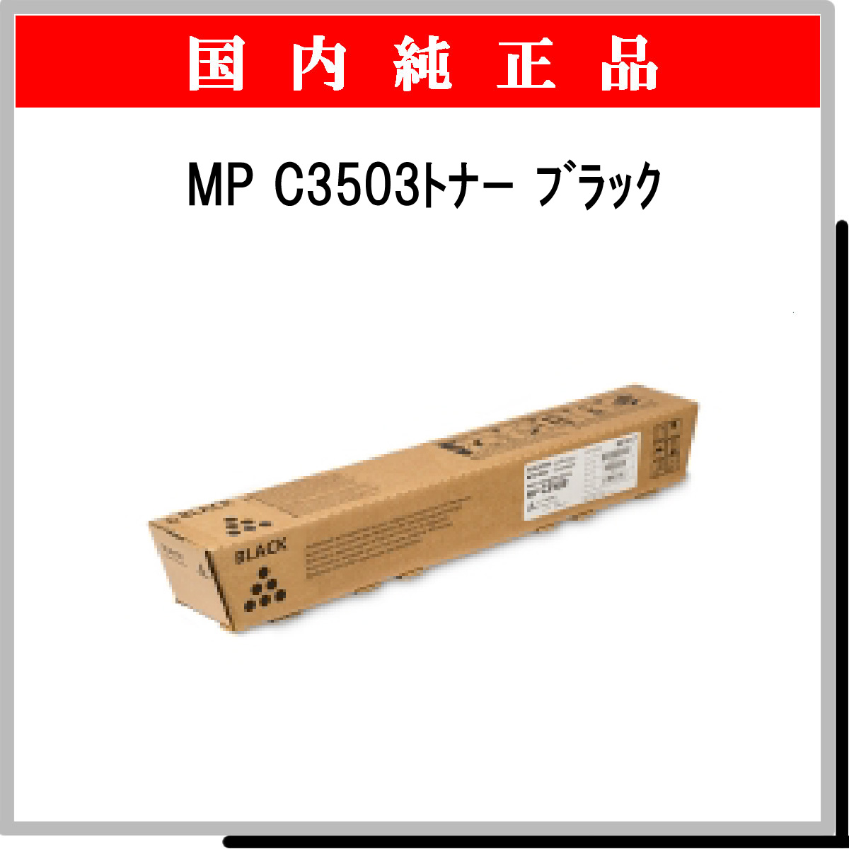 MP ﾄﾅｰ C3503 ﾌﾞﾗｯｸ 純正