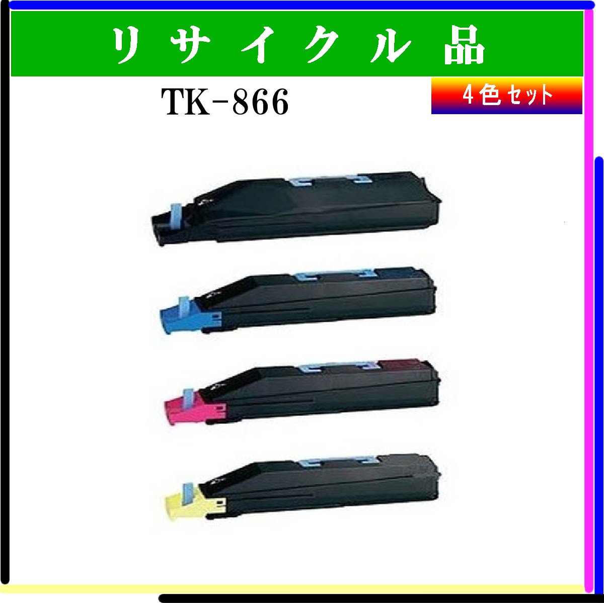 TK-866 (4色ｾｯﾄ)