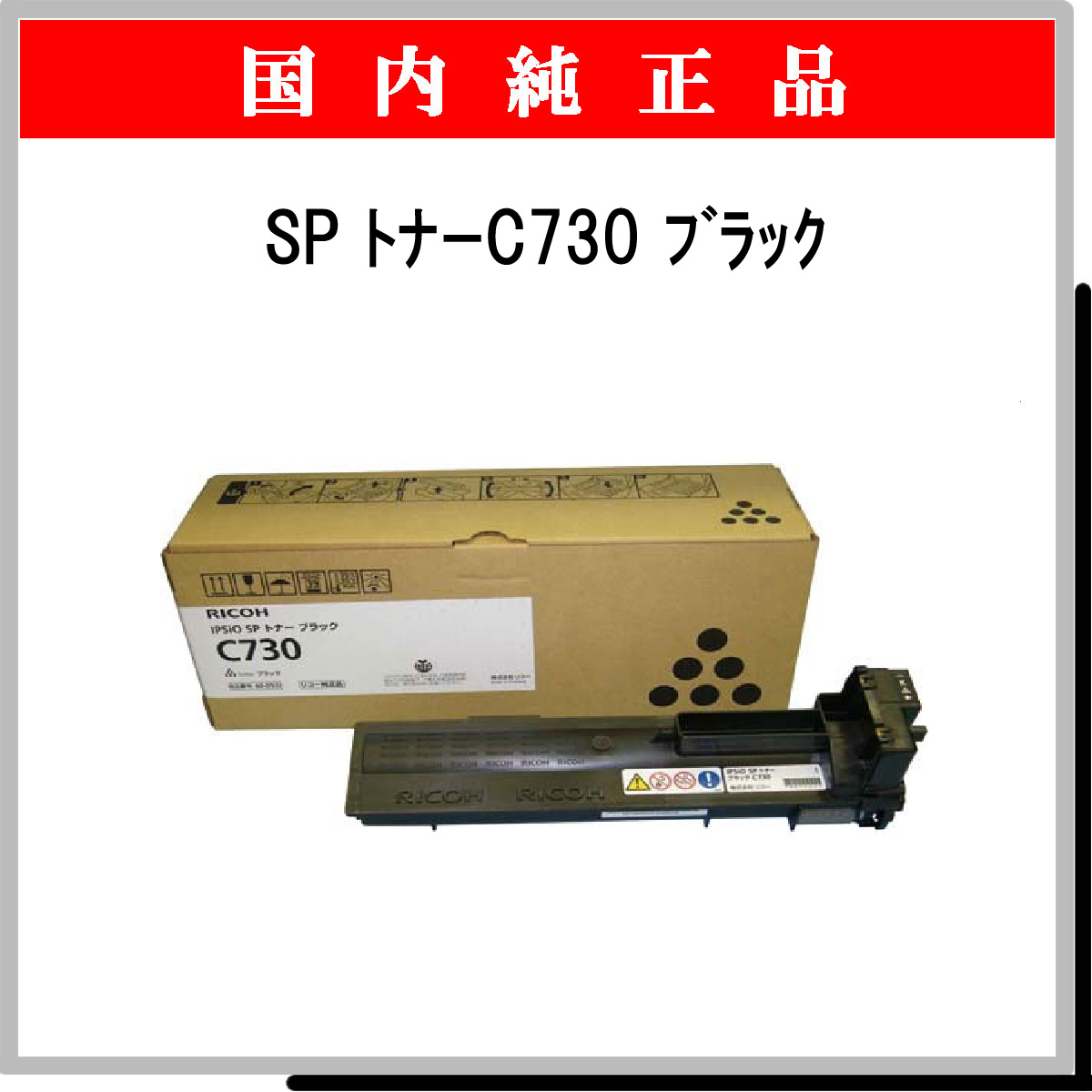 SP ﾄﾅｰ C730 ﾌﾞﾗｯｸ 純正