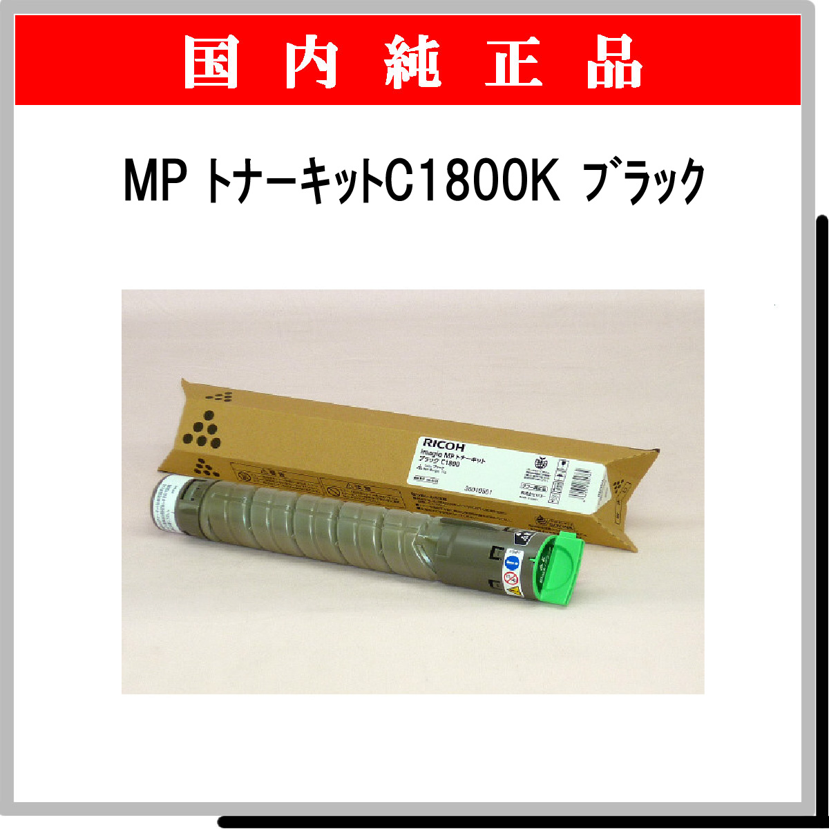MP ﾄﾅｰｷｯﾄ C1800K ﾌﾞﾗｯｸ 純正