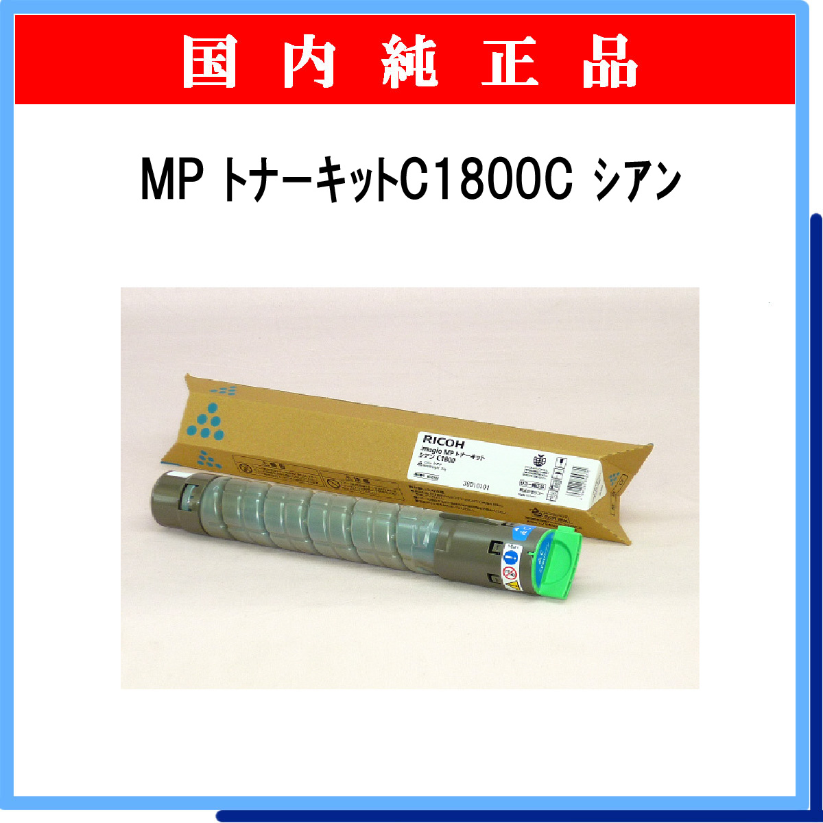 MP ﾄﾅｰｷｯﾄ C1800C ｼｱﾝ 純正