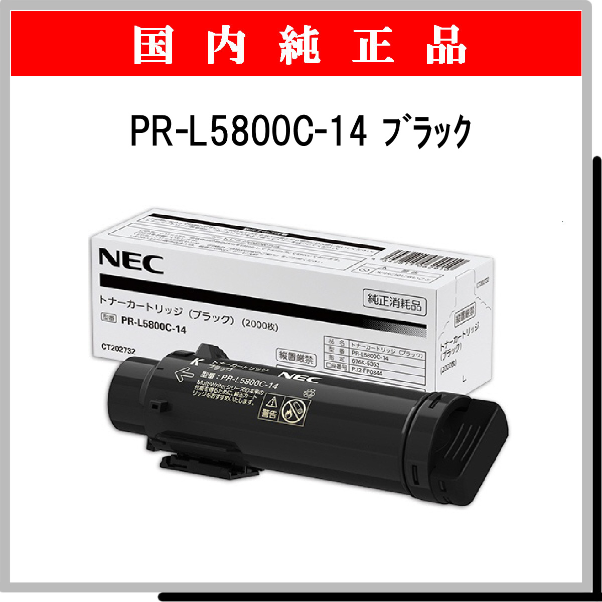 PR-L5800C-14 純正