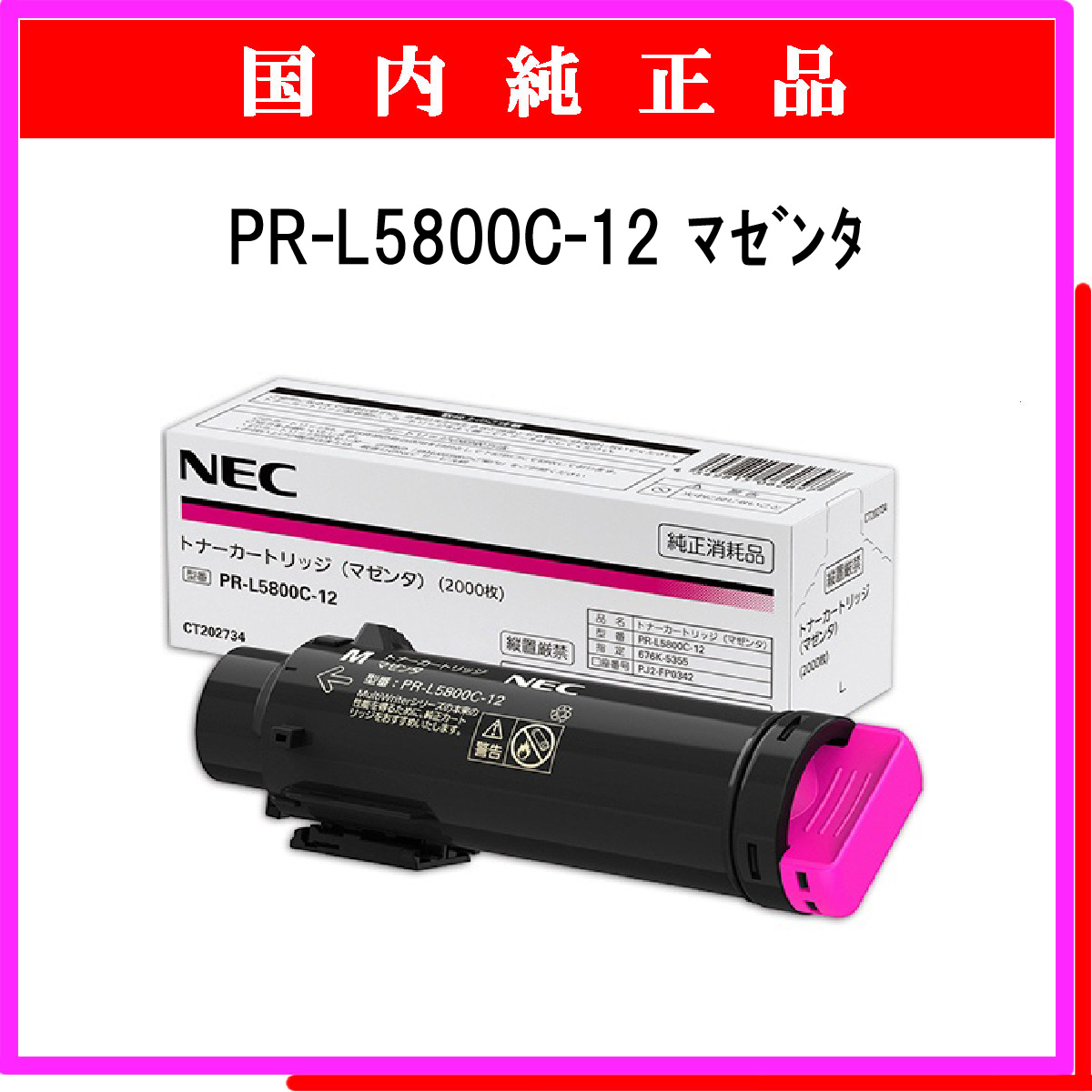 PR-L5800C-12 純正