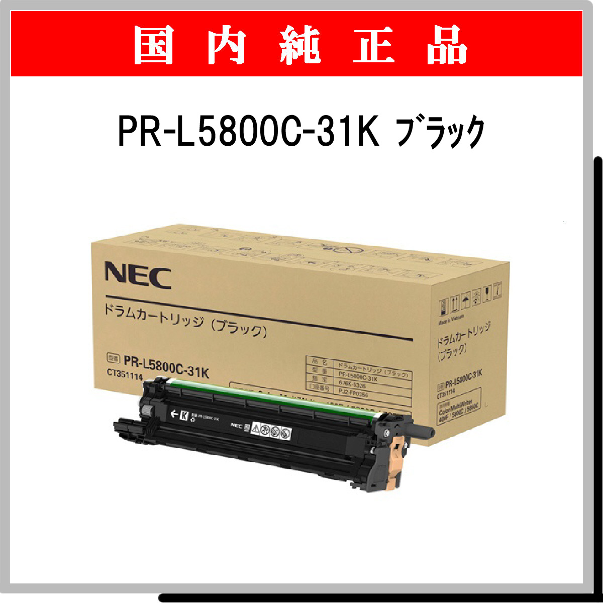 PR-L5800C-31K 純正