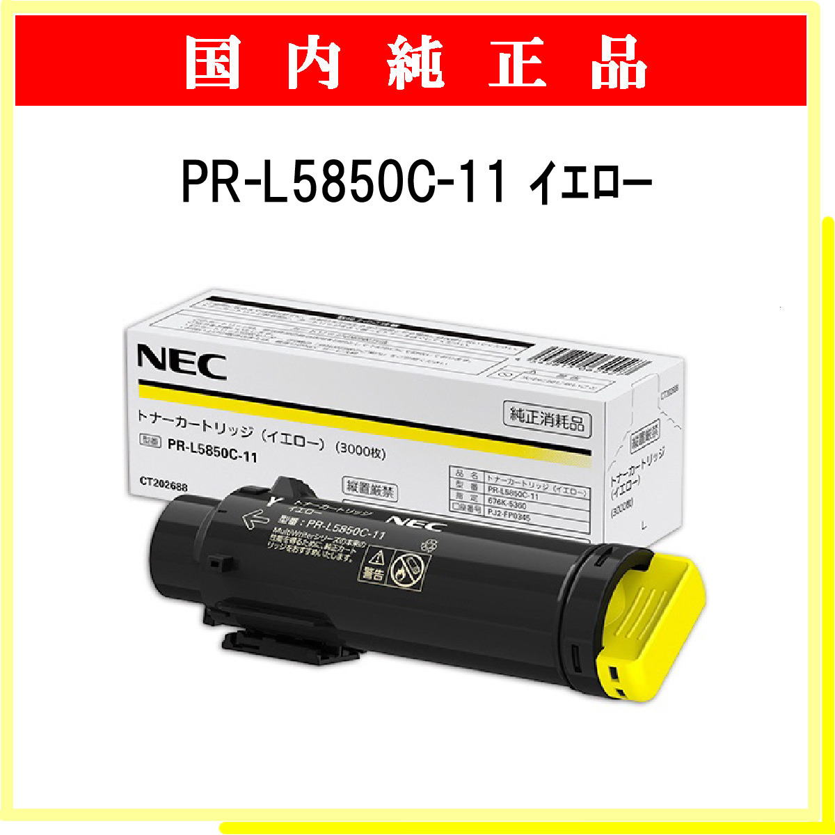 PR-L5850C-11 純正