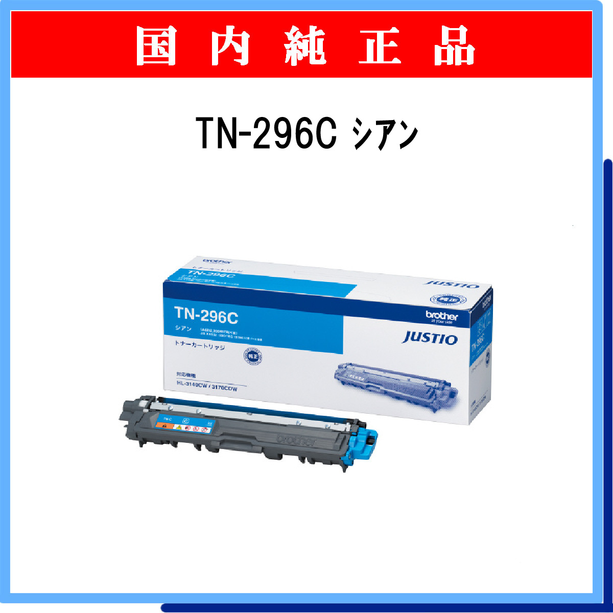 TN-296C 純正