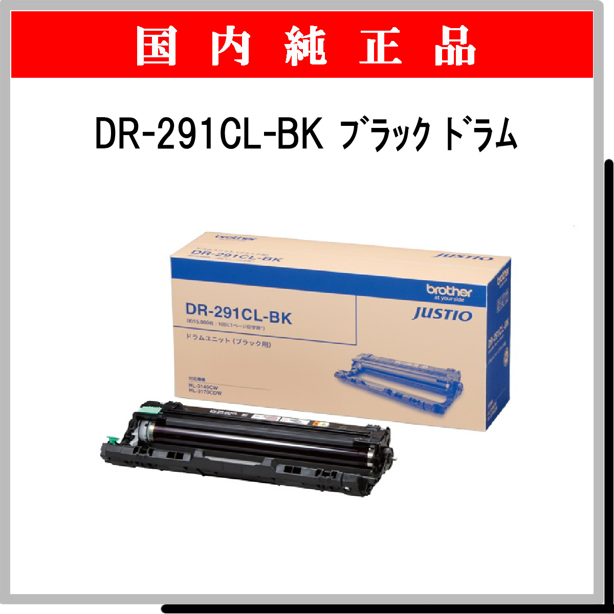 DR-291CL-BK 純正