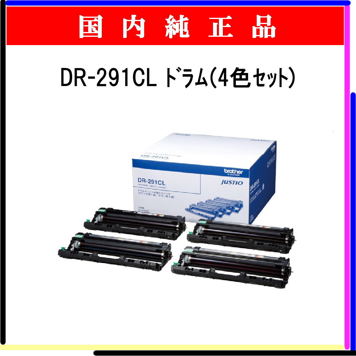 DR-291CL (4色ｾｯﾄ) 純正