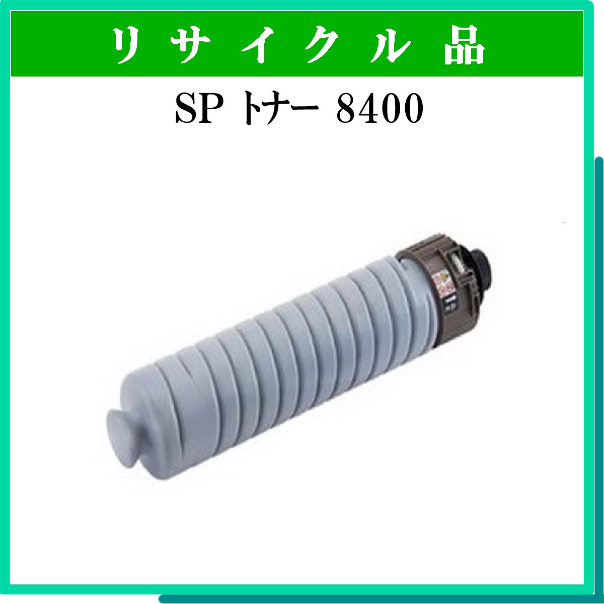 SP ﾄﾅｰ 8400