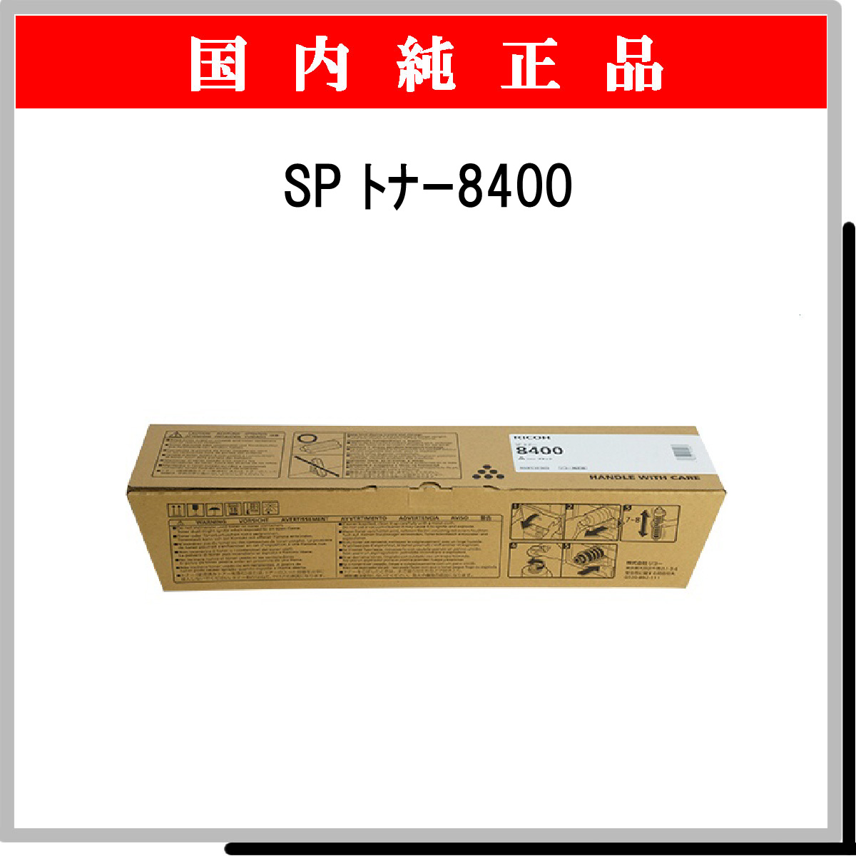 SP ﾄﾅｰ 8400 純正