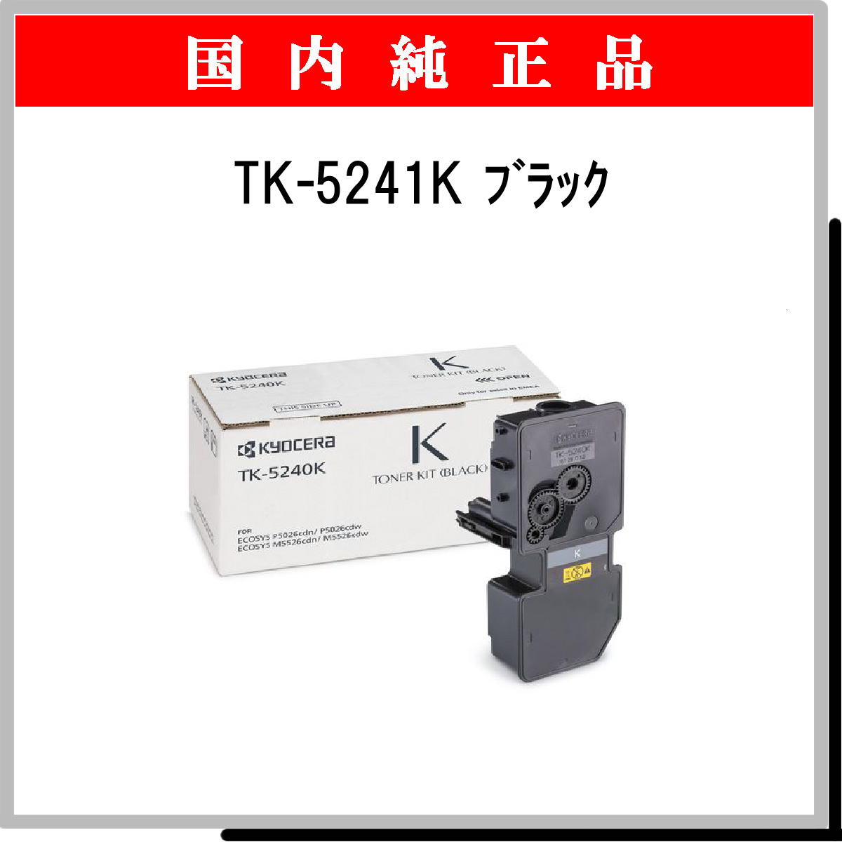 TK-5241K 純正