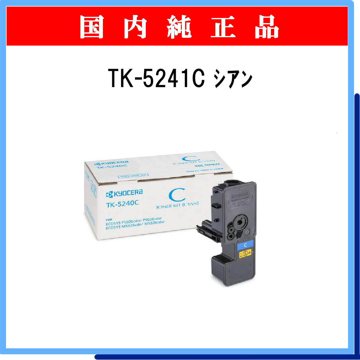 TK-5241C 純正
