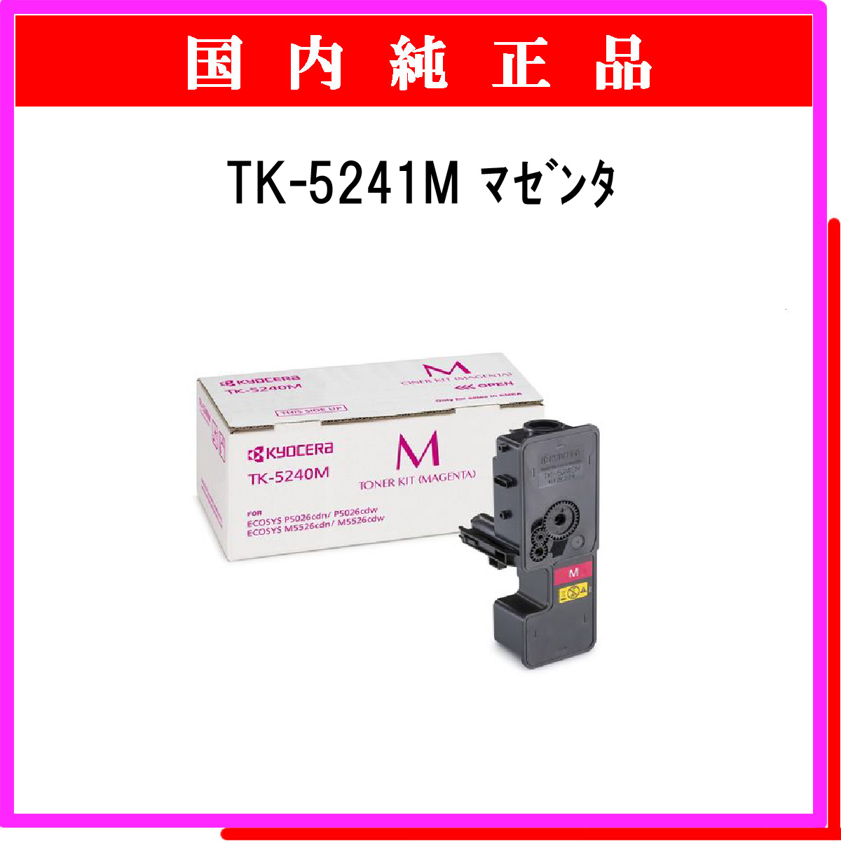 TK-5241M 純正