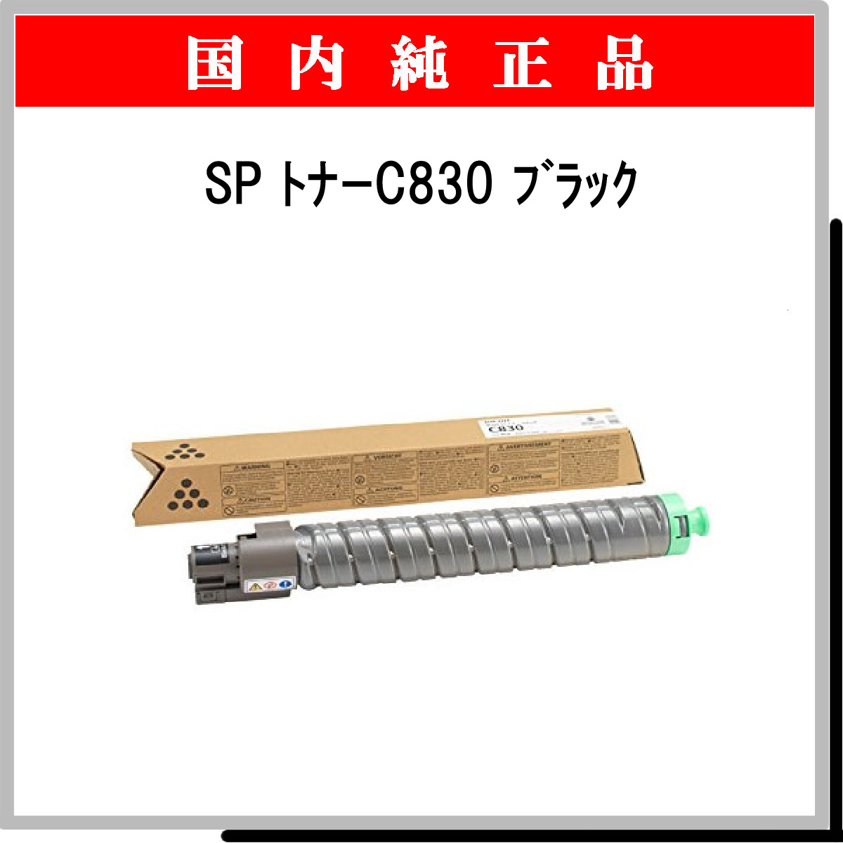 SP ﾄﾅｰ C830 ﾌﾞﾗｯｸ 純正