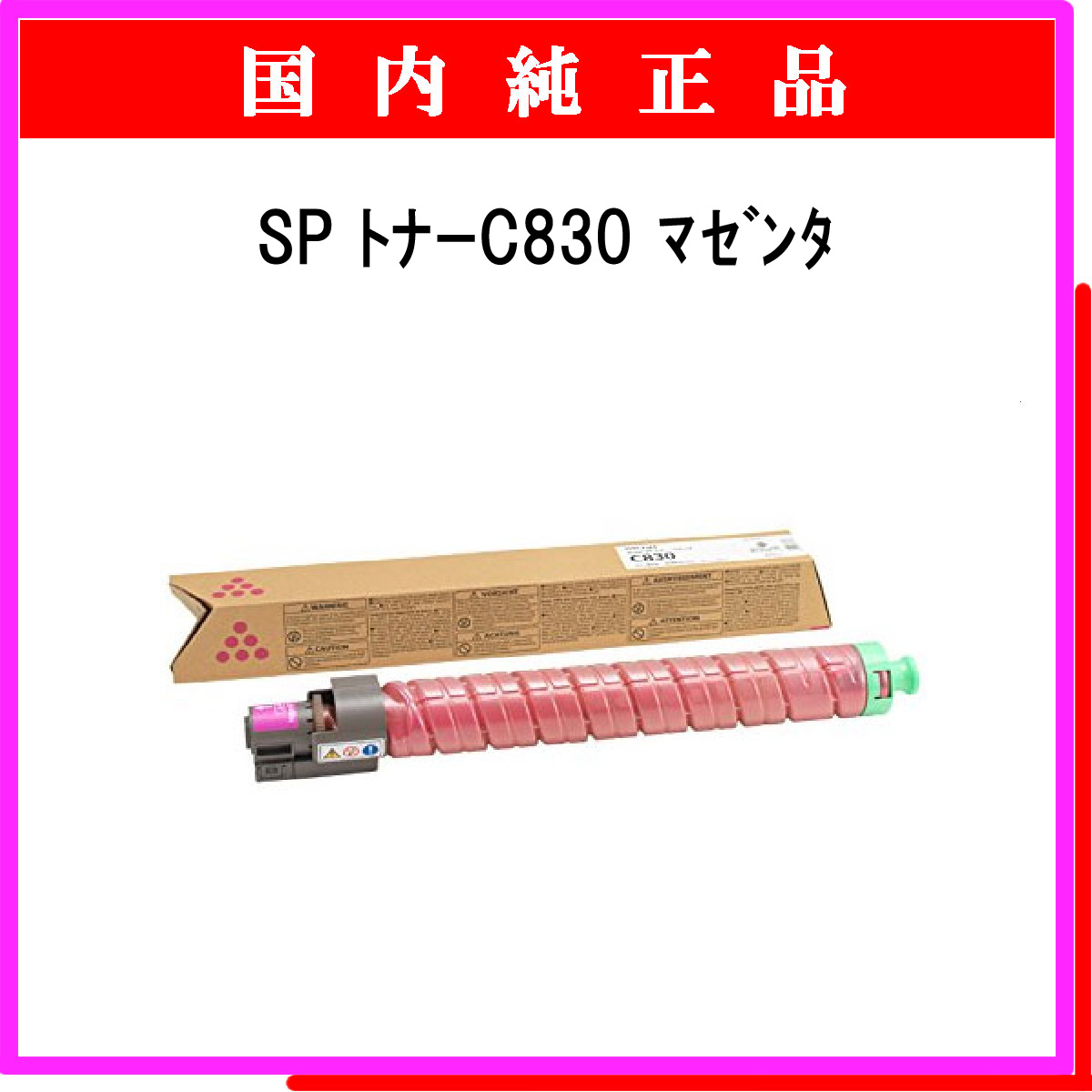 SP ﾄﾅｰ C830 ﾏｾﾞﾝﾀ 純正