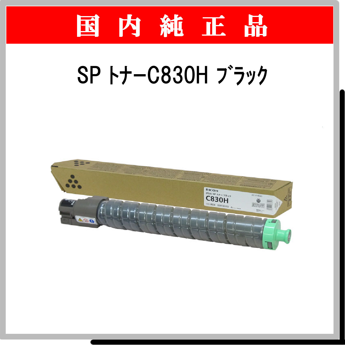 SP ﾄﾅｰ C830H ﾌﾞﾗｯｸ 純正