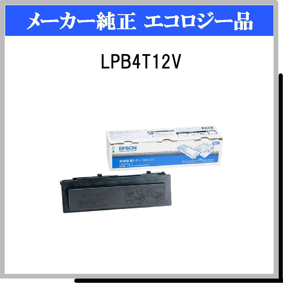 LPB4T12V 環境推進ﾄﾅｰ