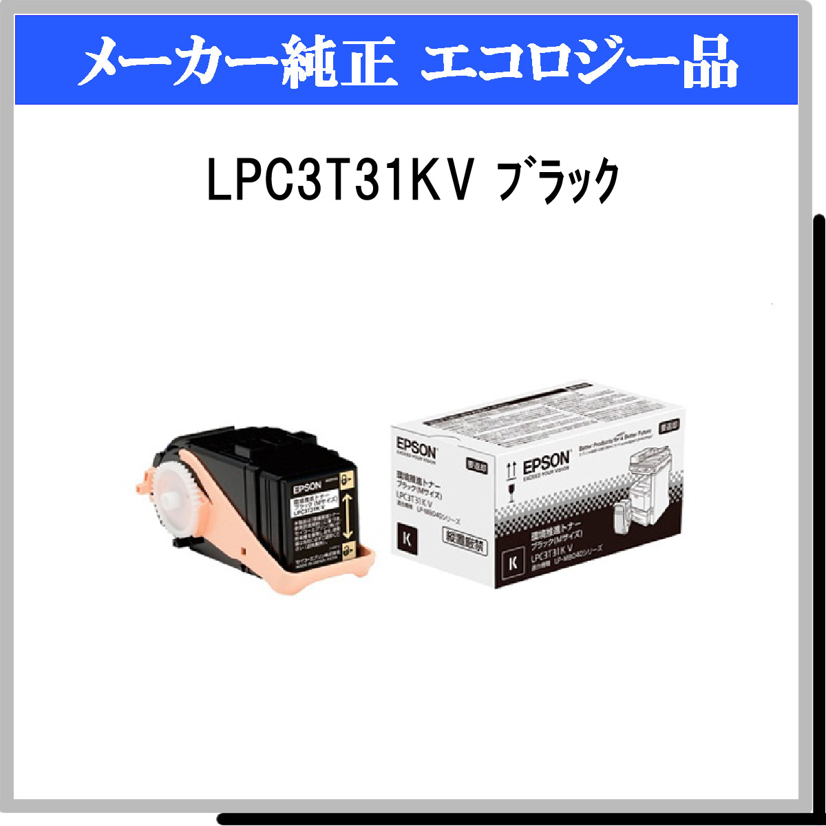 LPC3T31KV 環境推進ﾄﾅｰ